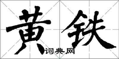 翁闓運黃鐵楷書怎么寫