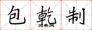 袁強包乾制楷書怎么寫