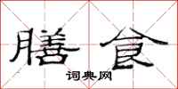 范連陞膳食隸書怎么寫