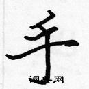 張標寫的硬筆楷書手