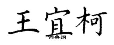 丁謙王宜柯楷書個性簽名怎么寫