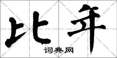 翁闓運比年楷書怎么寫