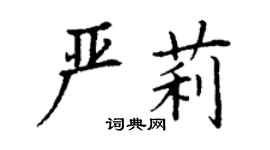 丁謙嚴莉楷書個性簽名怎么寫
