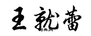 胡問遂王就蕾行書個性簽名怎么寫