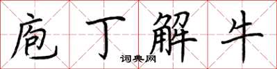 荊霄鵬庖丁解牛楷書怎么寫