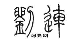 陳墨劉連篆書個性簽名怎么寫