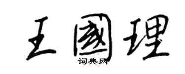 王正良王國理行書個性簽名怎么寫