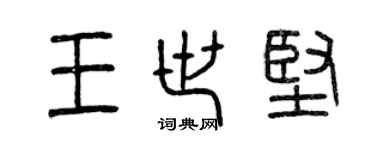 曾慶福王世堅篆書個性簽名怎么寫