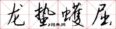 龍蟄蠖屈怎么寫好看