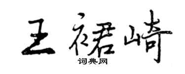 曾慶福王裙崎行書個性簽名怎么寫