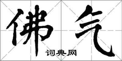 翁闓運佛氣楷書怎么寫