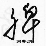 駱恆光寫的硬筆草書脾