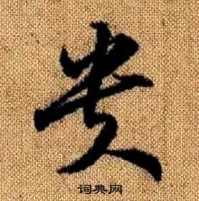 趙孟頫真草千字文中貴的寫法