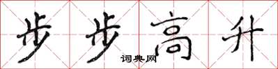 侯登峰步步高升楷書怎么寫