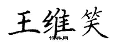 丁謙王維笑楷書個性簽名怎么寫
