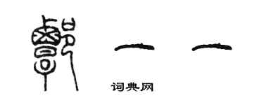 陳墨譚一一篆書個性簽名怎么寫