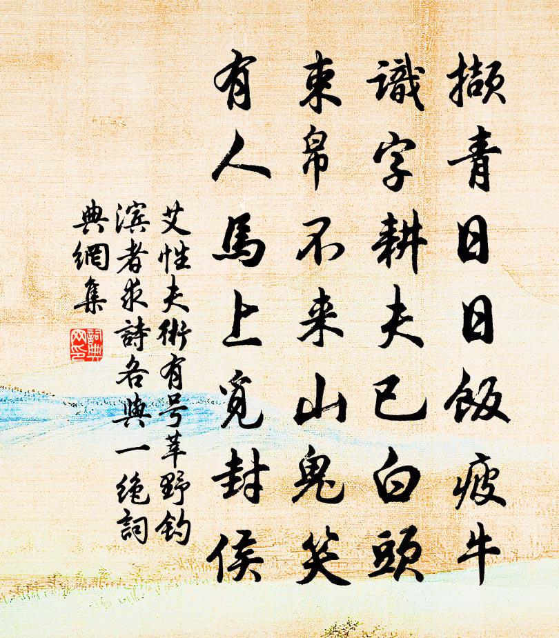 艾性夫術有號莘野釣濱者求詩各與一絕書法作品欣賞