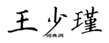 丁謙王少瑾楷書個性簽名怎么寫