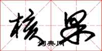 朱錫榮核果草書怎么寫