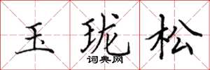 田英章玉瓏松楷書怎么寫