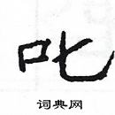 楊為國寫的硬筆隸書叱