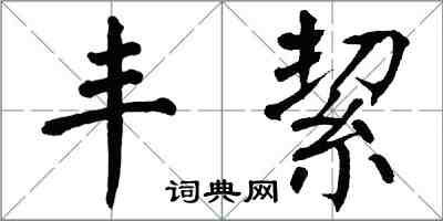 翁闓運豐絜楷書怎么寫