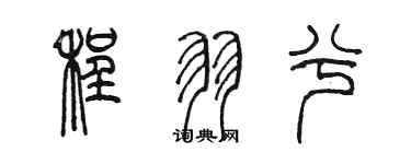 陳墨程羽兮篆書個性簽名怎么寫