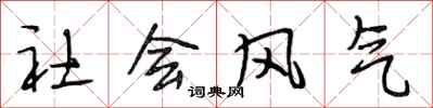段相林社會風氣行書怎么寫