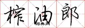 荊霄鵬榨油郎行書怎么寫