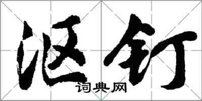 胡問遂漚釘行書怎么寫