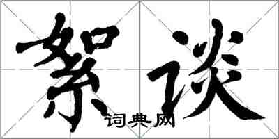 翁闓運絮談楷書怎么寫