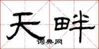 曾慶福天畔隸書怎么寫