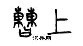 曾慶福曹上篆書個性簽名怎么寫