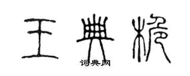 陳聲遠王典桅篆書個性簽名怎么寫