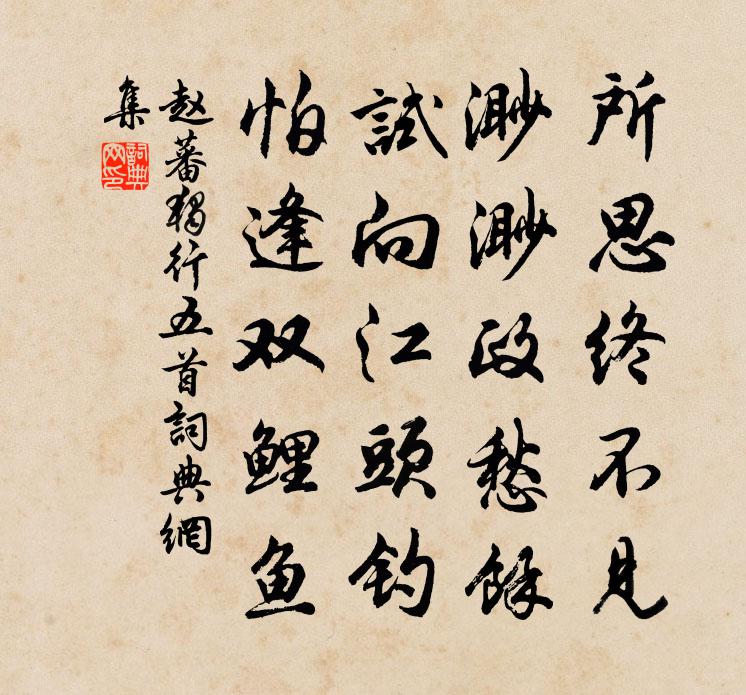 趙蕃獨行五首書法作品欣賞