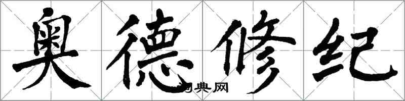 翁闓運奧德修紀楷書怎么寫