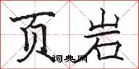 駱恆光頁岩楷書怎么寫
