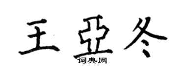 何伯昌王亞冬楷書個性簽名怎么寫