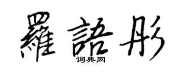 王正良羅語彤行書個性簽名怎么寫