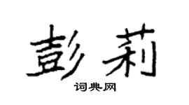 袁強彭莉楷書個性簽名怎么寫