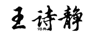 胡問遂王詩靜行書個性簽名怎么寫