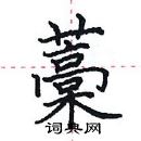 田英章寫的硬筆楷書藁