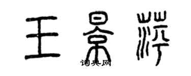 曾慶福王影萍篆書個性簽名怎么寫