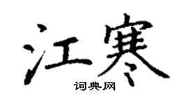 丁謙江寒楷書個性簽名怎么寫