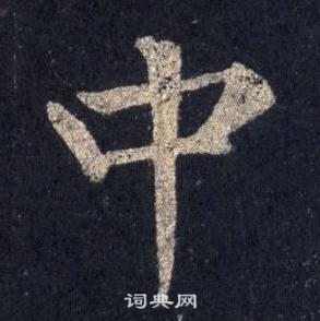 裴休圭峰禪師碑中中的寫法