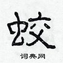 林少明寫的硬筆隸書蛟