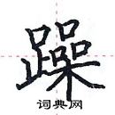 田英章寫的硬筆楷書躁