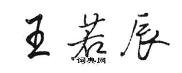 駱恆光王若辰行書個性簽名怎么寫