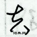 朱錫榮寫的硬筆草書夫