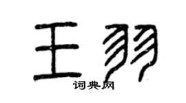 曾慶福王羽篆書個性簽名怎么寫